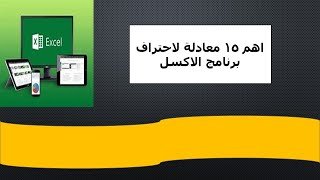 المعادلات الاساسية في الاكسل | لازم تكون عارفها